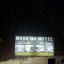 호텔데이즈(Hotel DAYS) | 양주 드라이브 코스로 딱! 힐링 스파가 매력적인 '호텔 데이즈온' 내돈내산 후기 🛀✨