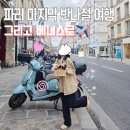 파리 신혼여행 마레지구 메르시 오베르마마 베니스 이동 4일차