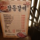 달동갈비