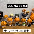 15번째 사줘(SAZO) 직구후기&할인코드 | 하이큐! 히나타 쇼요 유니폼, 가챠 메루카리