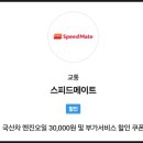 스피드메이트 이마트수지점 이미지