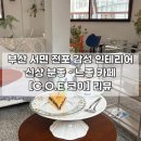 코이 | [부산 | 서면] 전포 감성 인테리어 신상 느좋 • 분좋카페 ❝C.O.E 코이❞ 후기