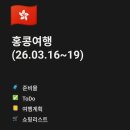 삼영 익스프레스 | 👩‍👩‍👧삼영이의 🇭🇰홍콩 여행, 여행 전 준비 : 항공권, 숙소 예약, 트래블로그카드, 디즈니랜드 등 여행 전...