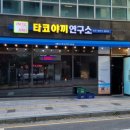 엉클정타코야끼연구소