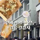 시장길 | 강릉길감자 강릉 중앙시장 먹거리 길감자 웨이팅 후기 소요시간