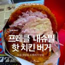 수원시 팔달구 정조로906번길 | 프레클 내슈빌 핫 치킨 버거 수원 행궁동 맛집 수제버거