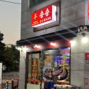 은평-057 | 녹번동 맛집 :: 녹번동 양꼬치 연신내 양꼬치 맛집 승승 후기