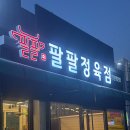팔팔정육점 - 천안시 서북구 성환중앙로 62 | 팔팔정육점