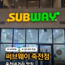 써브웨이 대구죽전점 네이버블로그