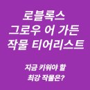 그로우펫 | 로블록스 그로우 어 가든 작물 티어리스트｜지금 키워야 할 최강 작물은?
