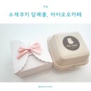 아이오오카페 | 수제쿠키 답례품이 있는 구월동 카페, 아이오오카페 방문 후기