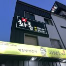 화통중화요리 이미지