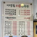 이명옥시골손두부 이미지