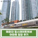 해송초교 | 해운대 힐스테이트위브 52평 경매 6억 실거래가 8억? 해운대 핵심입지 대형평수 급매보다 싼 이유