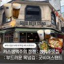 카스대구점 - 북구 산격동 | 대구교동맛집 생맥주맛집 : 카스생맥주스탠딩 바 : 굿비어스탠드
