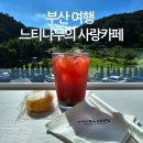 270-1524 | [힐링]부산 근교 양산 여행 대형 카페 느티나무의사랑카페, 뚜벅이 혼자, 데이트 가족나들이 추천