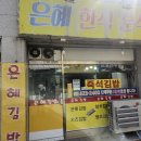 간석오거리역 9번출구 | 인천 간석오거리 은혜한식분식김밥(포장만가능) 찐 솔직후기