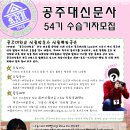 ★공주대학교 신문사 54기 수습기자 大 모집★ 이미지