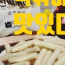 탱탱떡볶이