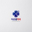 다산약국 - 부천시 원미구 부일로 567 | 다산약국