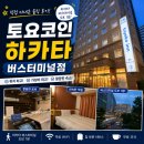 버스터미널 | 🏨 토요코인 하카타 버스터미널점 숙박 후기