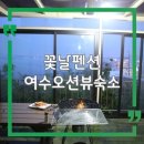여수 오션뷰 숙소 찾는다면 꽃날펜션, 전망에 반한 1박 2일
