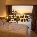 02-106 | 남해 풀빌라 까사드발리 아이와 힐링 할 수 있는 곳(106호 후기)