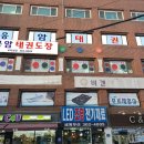 서울은평구 대림시장입구 체육관임대(전업종가능) 이미지