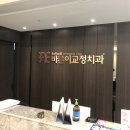 바른우리치과교정과치과의원 이미지