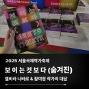 대담 | [서울국제작가축제] 보이는 것보다 (숨겨진) 대담 후기