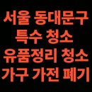 형제특수차량 | 서울시 동대문구 유품정리 업체 후기 특수청소 비용 안내 (서울 용신동, 제기동, 전농동)