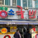 태평우체국 앞 | 대전 태평동맛집 소국밥 원조태평소국밥 본점
