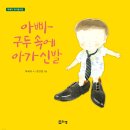 박예자 동시집 『 아빠 구두 속에 아가 신발 』 (리잼) 이미지