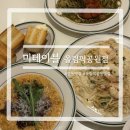 올림픽공원맛집 미테이블 만족한 후기