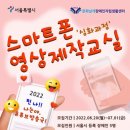 스마트폰 영상제작 교실 이미지