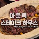 아웃백스테이크하우스 | 전주 효자동 아웃백 스테이크 하우스 이용 후기!!