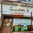 제이 | 고잔동 두쫀쿠 두쫀볼 맛집 구움제이 웨이팅, 후기