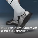 5824 | 나이키 에어 슈퍼플라이 메탈릭 실버 재발매! 사이즈 팁과 후기 모음