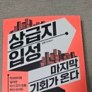 이문89 | 삼토시님 &#39;상급지 입성 마지막 기회가 온다&#39; 저자강연 후기
