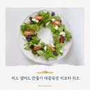크리스마스 리스 샐러드 만들기 리코타 치즈 대광목장
