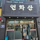 전국5대짬뽕연화산 | 가족모임, 돌잔치 및 어르신잔치 가능, 룸 있는 중식당, 주차 가능 전국5대 짬뽕 내돈내산 후기 [연화산]