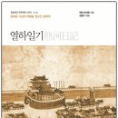 동원병원전교량옆 | 열하일기(개정2판)