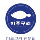 미주구리전문점 이미지