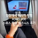 A340 | 인천-취리히 직항 A340-300 스위스 항공(LX123) 비즈니스 후기