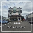 디.라떼(D.LATTE) | 데이트하기 좋은 강화가는길카페 김포 cafe D,he_r(디헤르카페) 후기