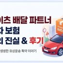 쿠팡이츠 배달 파트너 자동차 보험 할증의 진실: 주말 알바하다 가슴 쓸어내린 유상운송 특약 후기