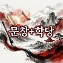 대성자원환경 | 문창귀인+학당귀인이 함께 있는 사주: 지식 부자로 성공하는 3가지 실전 전략