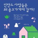 핀란드 사람들은 왜 중고가게에 갈까? : 헬싱키 중고가게, 빈티지 상점, 벼룩시장에서 찾은 소비와 환경의 의미 이미지