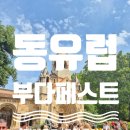 카라트호텔 | [부다페스트] 겔레르트힐 버이더후녀드 성 관광 후기