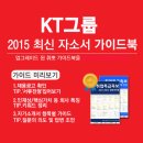 [신청자 전원 증정]2015 하반기 KT그룹 최신 자소서 가이드북 신청방법! (~9/15) 이미지
